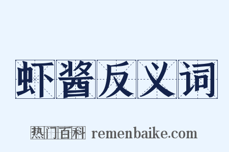 虾酱反义词是什么意思的图片